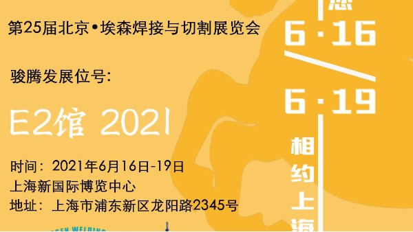 完美体育在线参加第25届北京•埃森焊接与切割展览会